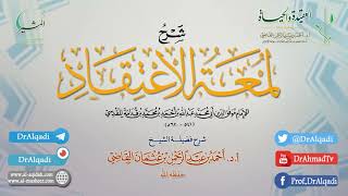 صورة التعليق على كتاب (لمعة الاعتقاد الهادي إلى سبيل الرشاد) | الدرس الثالث | أ.د. أحمد القاضي