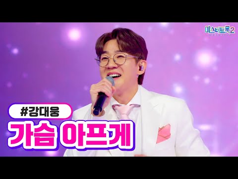 강대웅 - 가슴 아프게 미스터트롯2 7화 230202 방송