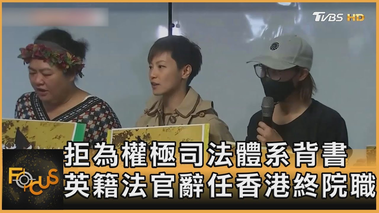 拒為極權司法體系背書 英籍法官辭任香港終院職
