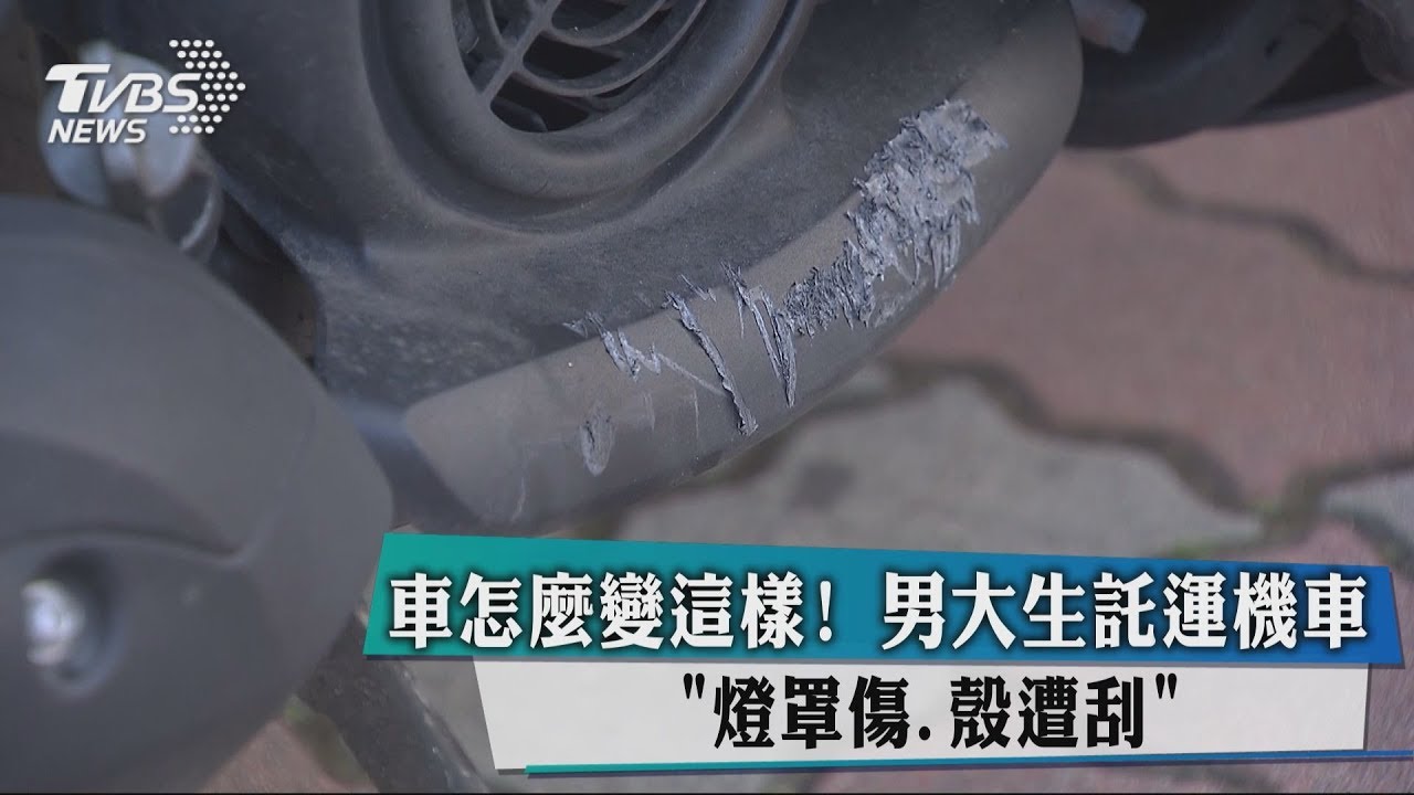 車怎麼變這樣！男大生託運機車　「燈罩傷、殼遭刮」