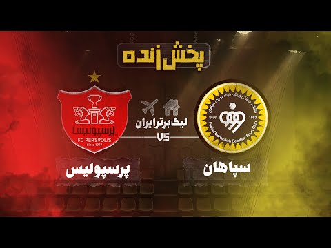 پخش زنده بازی سپاهان و پرسپولیس - هفته دوم لیگ برتر فوتبال ایران