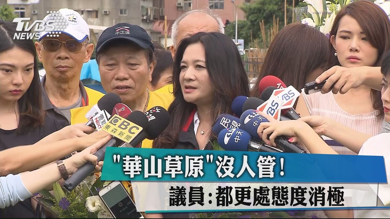 「華山草原」沒人管! 議員:都更處態度消極