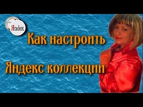 Как настроить Яндекс коллекции