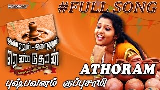 Pushpavanam Kuppusamy | Athoram | Tamil Folk | Full song #2