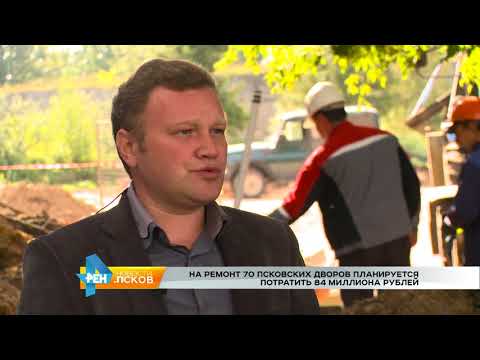Новости Псков 31.08.2017 # Псковские дворы продолжают ремонтировать