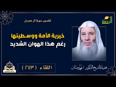 خيرية الأمة ووسطيتها هل جردت منها الآن مع هذا الهوان التفسير مع فضيلة الشيخ الدكتور محمد حسان