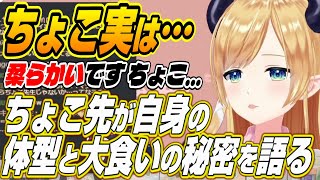 【ホロライブ切り抜き/癒月ちょこ】ちょこ実は…自身の体型と大食いの秘密を明かすちょこ先生