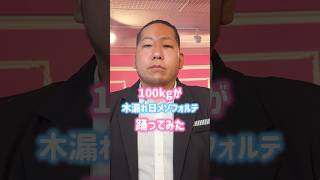 真顔100kg成人男性による木漏れ日メゾフォルテ #踊ってみた #イコラブ