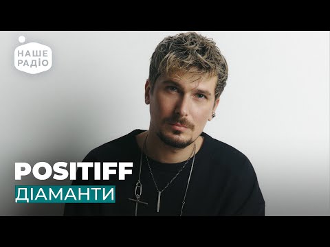 POSITIFF - ДІАМАНТИ