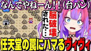 なんでやねん！任天堂やるな・・・罠に見事にハマってしまうヴィヴィ【面白まとめ/ホロライブ切り抜き/綺々羅々ヴィヴィ/スーパーマリオワールド】