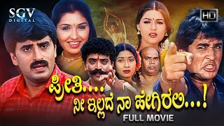 Preethi Nee Illade Naa Hegirali – ಪ್ರೀ�