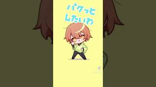 - 「パクっとしたいわ」【歌ってみた】