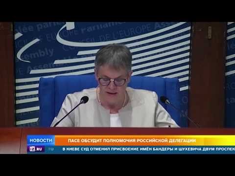 ПАСЕ обсудит полномочия российской делегации