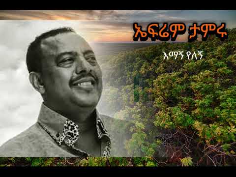 Ephrem tamiru ኤፍሬም ታምሩ : እማኝ የለኝ