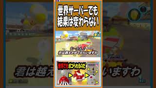 世界サーバーでも結果は変わらない【マリオカート8DX】【#shorts】