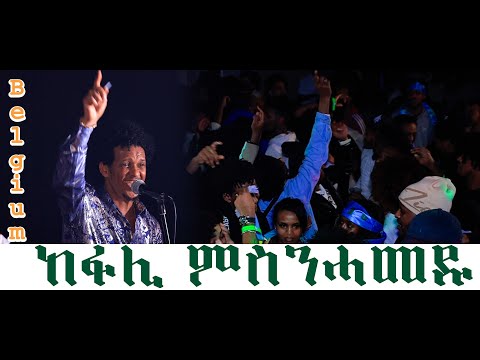 kiflom Ykealo Concert in Belgium  06/01/2024 Eritrean music Aerukmidea (መንነተይ) hot music #music