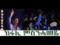 kiflom Ykealo Concert in Belgium  06/01/2024 Eritrean music Aerukmidea (መንነተይ) hot music #music
