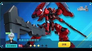亞服 高達爭鋒 活動機 高達亞斯塔錄原型 評測! - Saitama SEA 電玩頻道