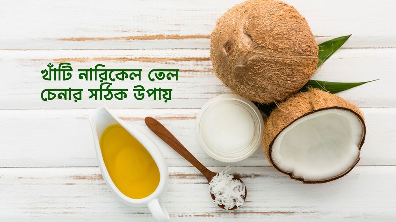 খাঁটি নারিকেল তেল চেনার উপায়। How to identify pure coconut oil। নারিকেল তেল #coconutoil