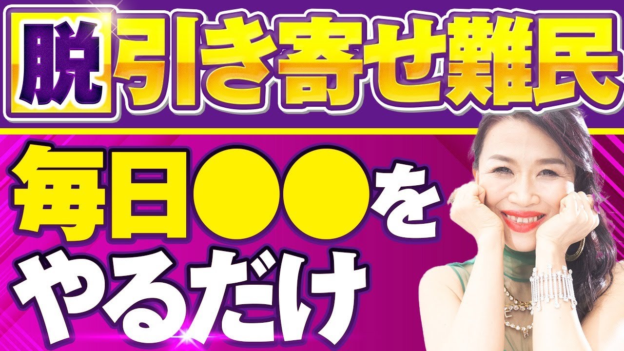 ≪脱❗引き寄せ難民≫〇〇をやるだけで引き寄せ放題✨