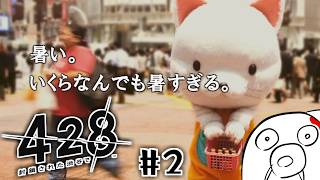 【428 〜封鎖された渋谷で〜】サムネの着ぐるみ猫ちゃんはストーリーに関わる重要キャラのようです。【ネタバレ注意】