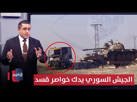 فيديو | لمهاجمة دير حافر .. الجيش السوري يدك خواصر قسد داخل جُب ماضي | رأس السطر