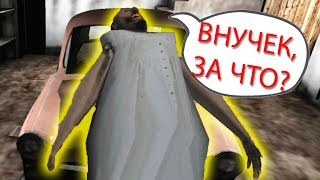 КАК Я ВЫШЕЛ ИЗ ГАРАЖА - Granny