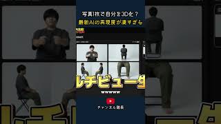 写真1枚で自分を3D化？ 最新AIの再現度が凄すぎる