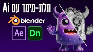 שילוב תלת-מימד + בינה מלאכותית + After Effects, Dimensions, Blender 3D