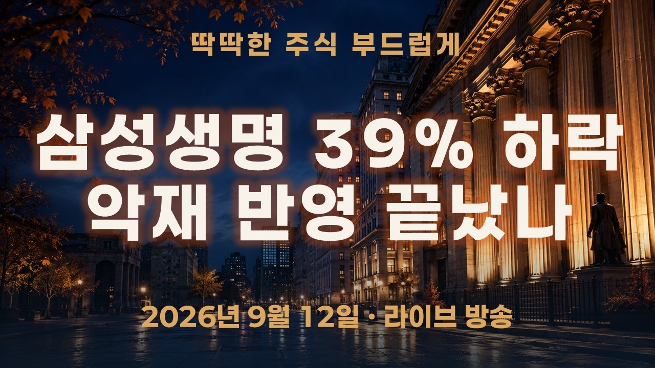 삼성생명 39% 하락, 악재는 다 반영됐을까? 실적·자산·배당으로 검증
