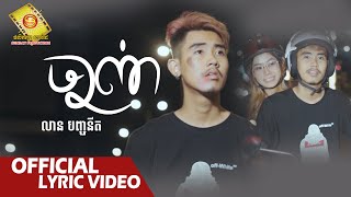 ចាញ់  - លាន បញ្ចនីត (Official Lyric VIDEO)