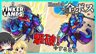 【tinker lands】Hardの全ボス撃破するまで part10【ゆっくり実況】