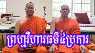ការអប់រំចិត្ត -ព្រហ្មវិហារធម៌៤ប្រការ/ ព្រះមហាចារ សំ សារ៉ូន សន្តិបាលោ