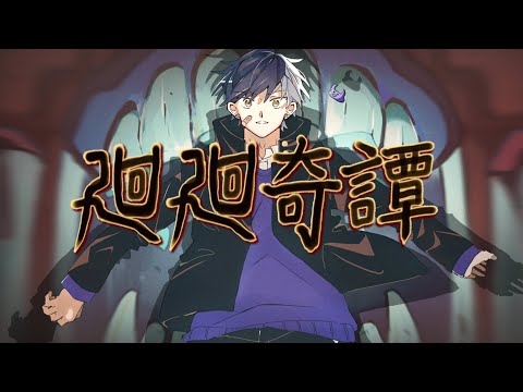 【Jujutsu Kaisen】Kaikai kitan/Eve coverd by MAZETA『呪術廻戦』「廻廻奇譚」