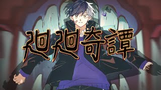 男が原キーで「廻廻奇譚」歌ってみた TVアニメ『呪術廻戦』OPテーマ(Eve)【まぜ太】【歌ってみた】