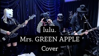 lulu. Cover｜Mrs. GREEN APPLE  #カバー曲 #バンド #葬送のフリーレン 