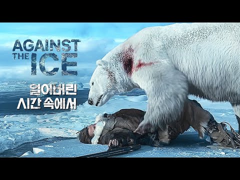 영화 [얼어버린 시간 속에서] 예고편(한글): 니콜라이 코스터-왈도, 조 콜 : 2022.3.2 넷플릭스