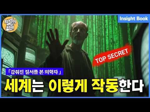 20년간 보이지 않는 질서를 연구한 의학자가 끝내 알아낸 법칙