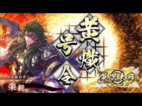 【英傑大戦:全国対戦】燿武の王道。  (25/8/7)【きつね配信1001】