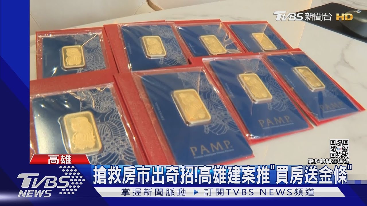 出奇招搶客!高雄建案推「買房送金條」破百組顧客詢問