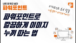 파워포인트 이미지 배경 제거 - PPT로 깔끔하게 누끼 따는 법