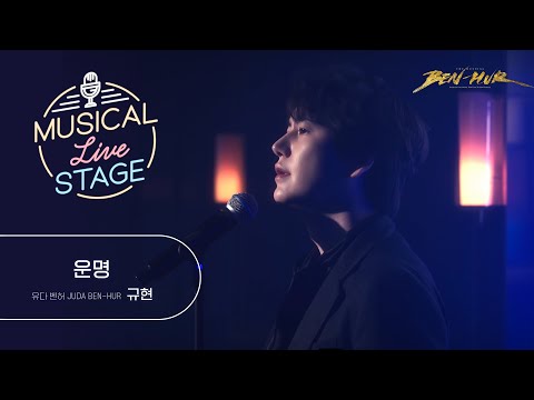 [#뮤라스] 규현 - '운명' LIVE (4K)ㅣMUSICAL LIVE STAGE in 벤허