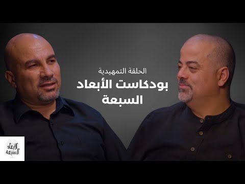 الأبعاد السبعة الحلقة التمهيدية