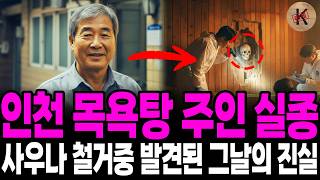 Download lagu 1997년 인천 목욕탕 주인 실종, 사우나 철거중 발견된 그날의 진실 mp3