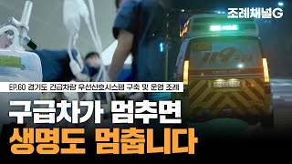 [조례채널G] 생명을 살리는 시간, 골든타임을 지켜라