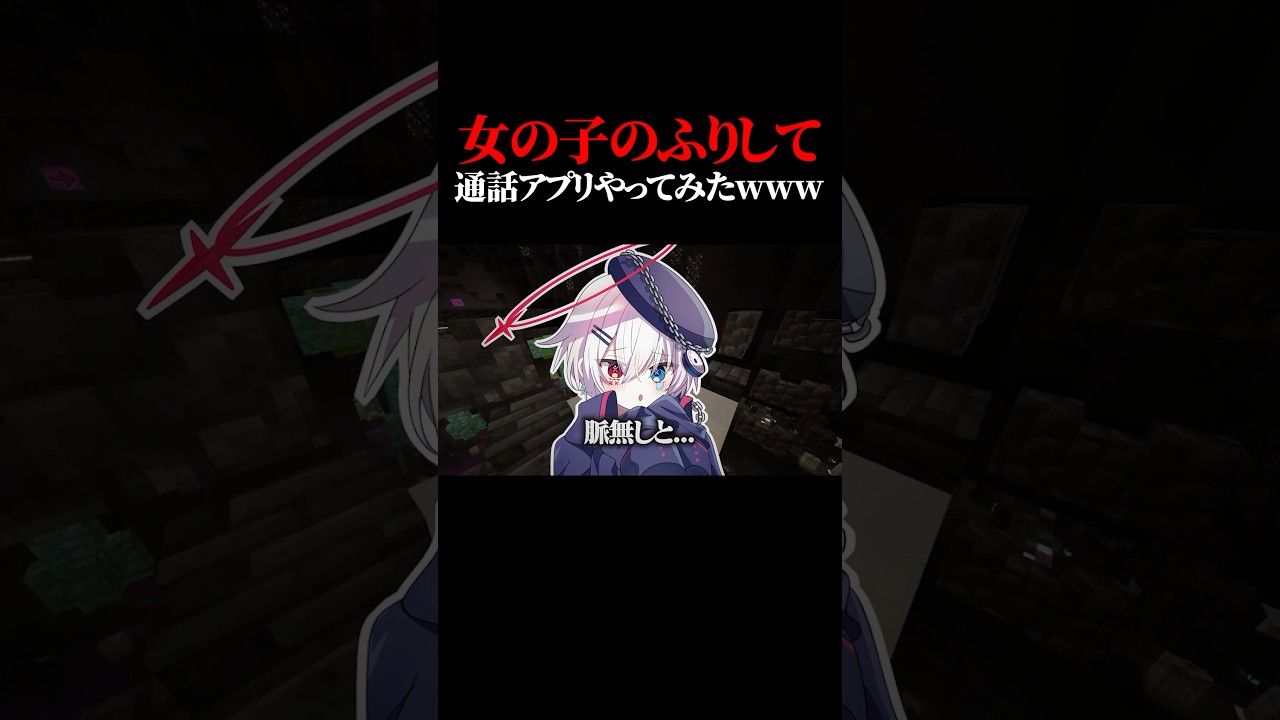 声可愛い男の子が女の子のフリして通話アプリやったらヤバすぎたwww #両声類 #マイクラ #shorts