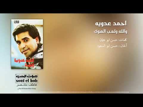 Walla We Leaeb El Hawa - Ahmed Adaweyah | والله ولعب الهوي - احمد عدويه