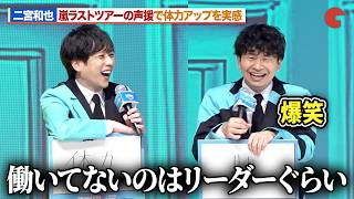 嵐・二宮和也、大野智への辛辣な言葉に若林正恭が爆笑！ツアー中ファンの声援で体力アップを実感「シークレットNGハウス Season2」配信直前イベント