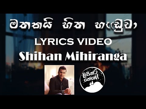 Mathakai Hitha Haduwa (මතකයි හිත හැඩුවා) - Shihan Mihiranga [lyrics video]