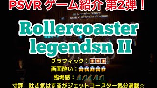 PSVR  ゲーム紹介#2
【ROLLERCOASTER LEGENDS 2】鑑賞モード お値段650円ナリ☆